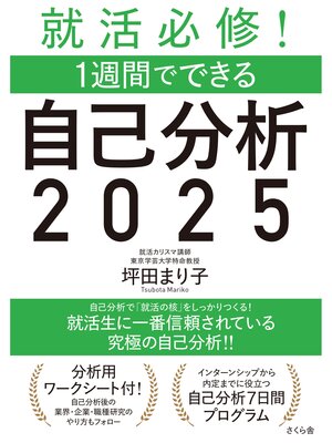 cover image of 就活必修!１週間でできる自己分析２０２５